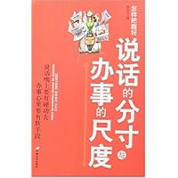 怎样把握说话的分寸与办事的尺度