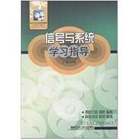 信号与系统学习指导