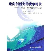走向创新力的竞争时代——“海立”成功经验的启示