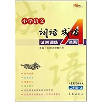小学语文词语成语过关训练A体系(2上)(江苏教育课标版)