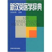 新汉英医学辞典