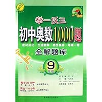 举一反三初中奥数1000题全解题库(9年级)