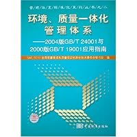 环境、质量一体化管理体系:2004版GB/T 24001与2000版GB/T 19001应用指南