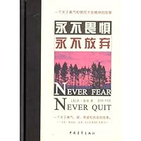 永不畏惧永不放弃
