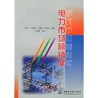 电力市场营销学(特价/封底打有圆孔)