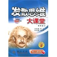 发散思维大课堂:初3政治(最新修订)