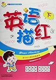 学前必备基础描红本:英语描红(下册)(适合幼儿园和家庭使用)