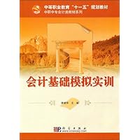 中等职业教育"十一五"规划教材•中职中专会计类教材系列•会计基础模拟实训
