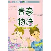 青春物语(心理素质新新读本)