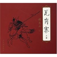 瓦岗寨（套装上下册）