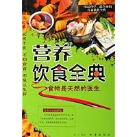 营养饮食全典:食物是天然的医生