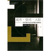 城市空间人际:中外城市社会发展比较研究