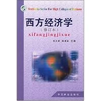 西方经济学(修订本)