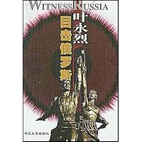 叶永烈目击俄罗斯
