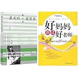 最美的教育最简单+好妈妈胜过好老师(套装共2册)