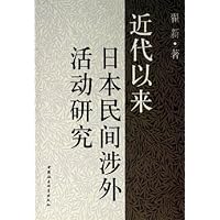 近代以来日本民间涉外活动研究
