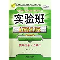 实验班全程提优训练:高中化学(必修2)(国标江苏版)