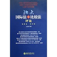 北大国际法与比较法评论(第4卷第1辑总第6期)