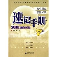 高中历史双基知识速记手册