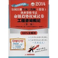 华中建筑考试•(2014)全国注册咨询工程师(投资)执业资格考试命题趋势权威试卷:工程咨询概论(第2版)