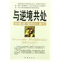 与逆境共处(突破逆境的21盏灯)