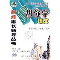 帮你学语文:小学语文2年级(上)