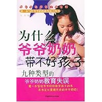 为什么爷爷奶奶带不好孩子