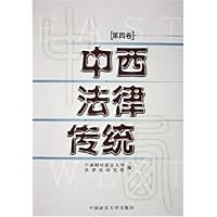 中西法律传统(第4卷)