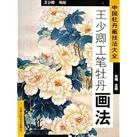 中国牡丹画技法大全:王少卿工笔牡丹画法