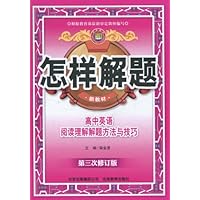 怎样解题:高中英语阅读理解解题方法与技巧(第3次修订版)