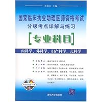 国家临床执业助理医师资格考试分级考点详解与练习(专业科目)