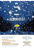 沉默的告白（英国当红畅销书女作家罗莎蒙德•勒普顿最新长篇小说，长期称霸英国畅销榜TOP10。阿拉斯加荒原上，一场以生命为代价的冒险和救赎！）
