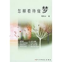 怎样看待做梦