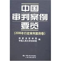 中国审判案例要览:2006年行政审判案例卷