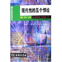 现代性的五个悖论