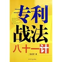 专利战法八十一计