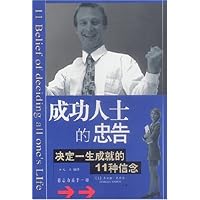 成功人士的忠告:决定一生成就的11种信念