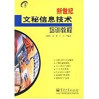 新世纪文秘信息技术培训教程