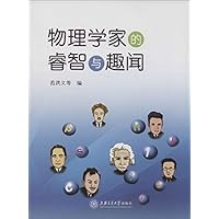 物理学家的睿智与趣闻