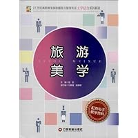 21世纪高职高专旅游服务与管理专业工学结合系列教材:旅游美学