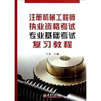 注册机械工程师执业资格考试专业基础考试复习教程