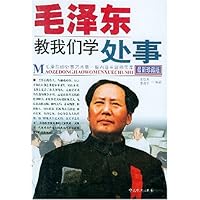 毛泽东教我们学处事(最新珍藏版)
