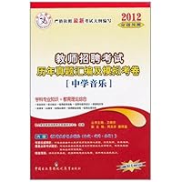 中人教育•2012教师招聘考试历年真题汇编及模拟考卷:中学音乐