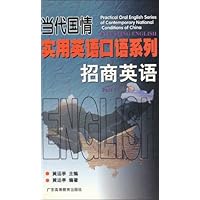 当代国情实用英语口语系列•招商英语(下)