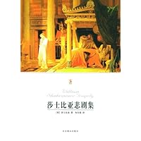 莎士比亚悲剧集