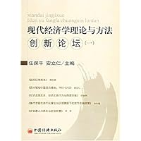 现代经济学理论与方法创新论坛1