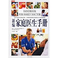新编家庭医生手册