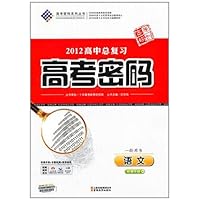 2012高中总复习高考密码:语文听课手册(一轮用书)(附检测卷及答案解析•晨读晚练)