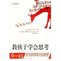 教孩子学会思考:6至15岁创新思维训练教程
