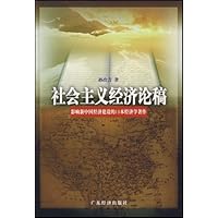 社会主义经济论稿:影响新中国经济建设的10本经济学著作